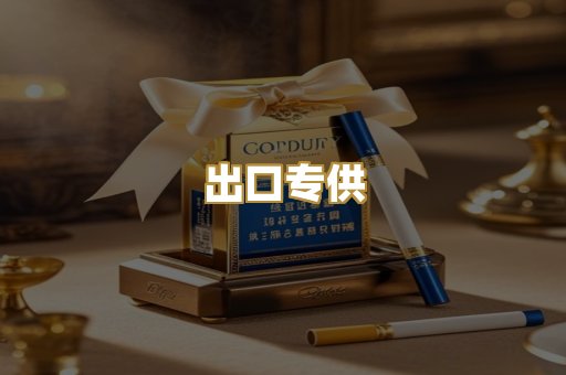 出口专供